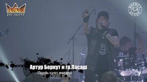 Артур Беркут и Группа Пасаш - Беспечный Ангел (11.12.2022 Live in Tver) Концерт | Русский Рок