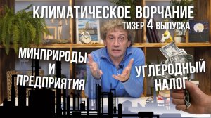 Климатическое ворчание. Тизер четвёртого выпуска