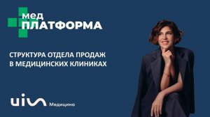 Структура отдела продаж в медицинских клиниках. Анна Есикова, МЕДПЛАТФОРМА