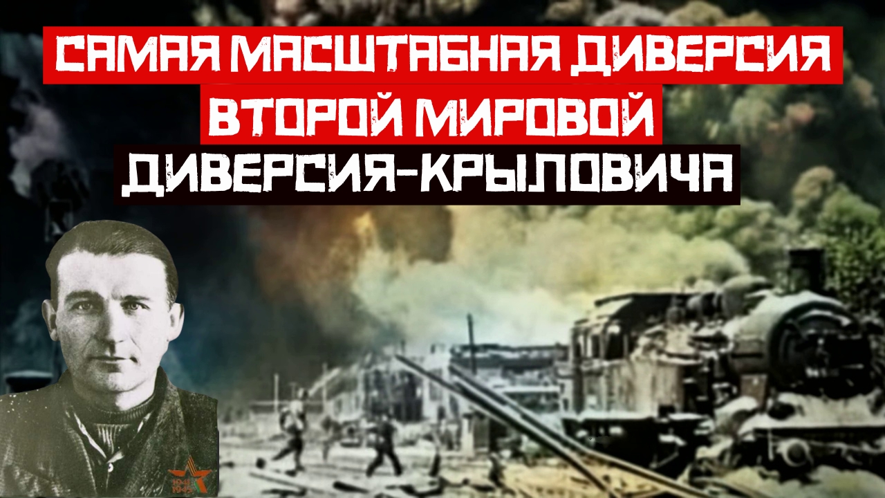 Забытый Герой второй Мировой войны. Самая масштабная диверсия Второй Мировой. Диверсия Крыловича