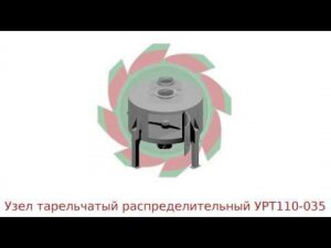 Узел тарельчатый распределительный УРТ110-035
