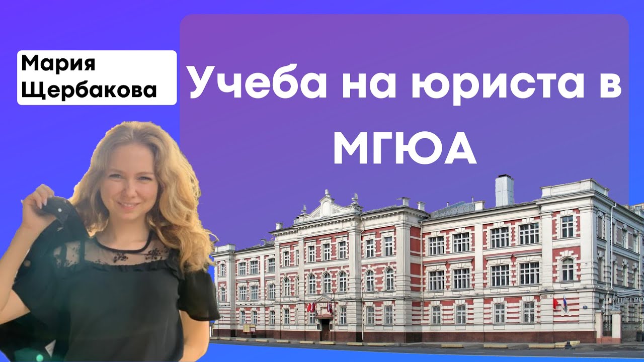 Юридическое образование в МГЮА / Учеба / Карьера