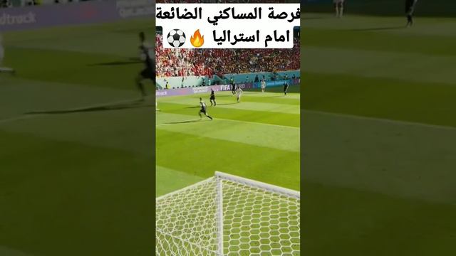 فرصة يوسف المساكني الضائعة اليوم أمام أستراليا 💔🤯 - قاتلة 🔥⚽