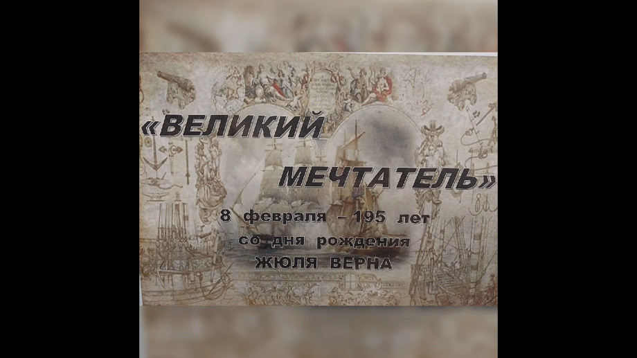 Обзор книг Жюля Верна, посвящённый 195-летию со дня его рождения. ЦДБ