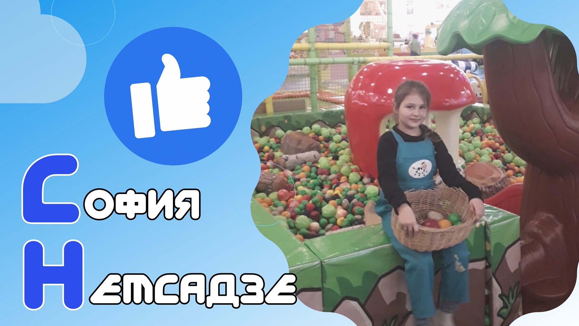 Знакомьтесь — София Немсадзе