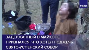 Задержанный в Майкопе признался, что хотел поджечь Свято-Успенский собор