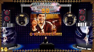 Поздравление с Юбилеем 50 лет мужчине