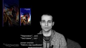о цикле "Черновик", "Чистовик": отличная история - OZERSKIY
