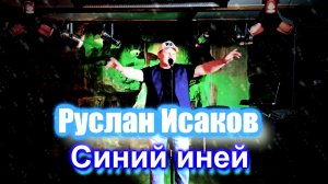 Руслан Исаков - Синий иней