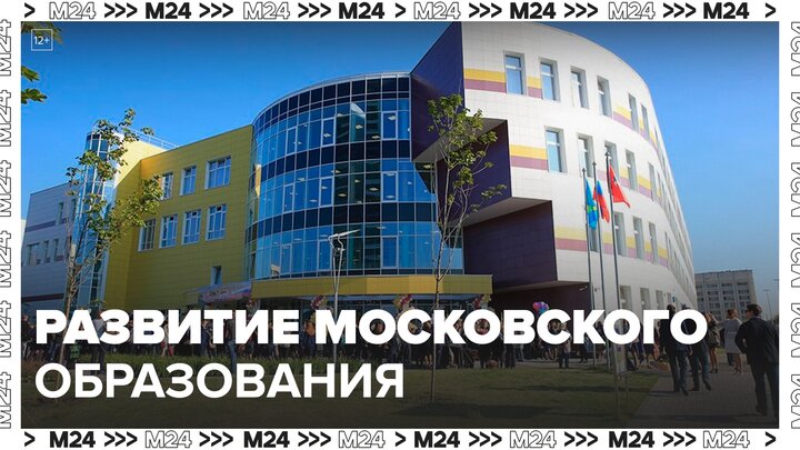 Собянин рассказал о стратегии развития московского образования - Москва 24