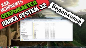 Как исправить - открывается папка system32