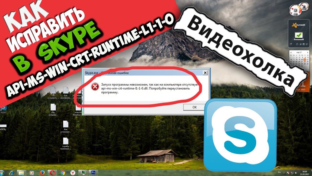 Как исправить ошибку api-ms-win-crt-runtime-l1-1-0.dll в Skype