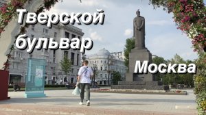 FPV Прогулка по Москве /  Тверской бульвар / Москва своими глазами /  FPV Walking Tour / Moscow