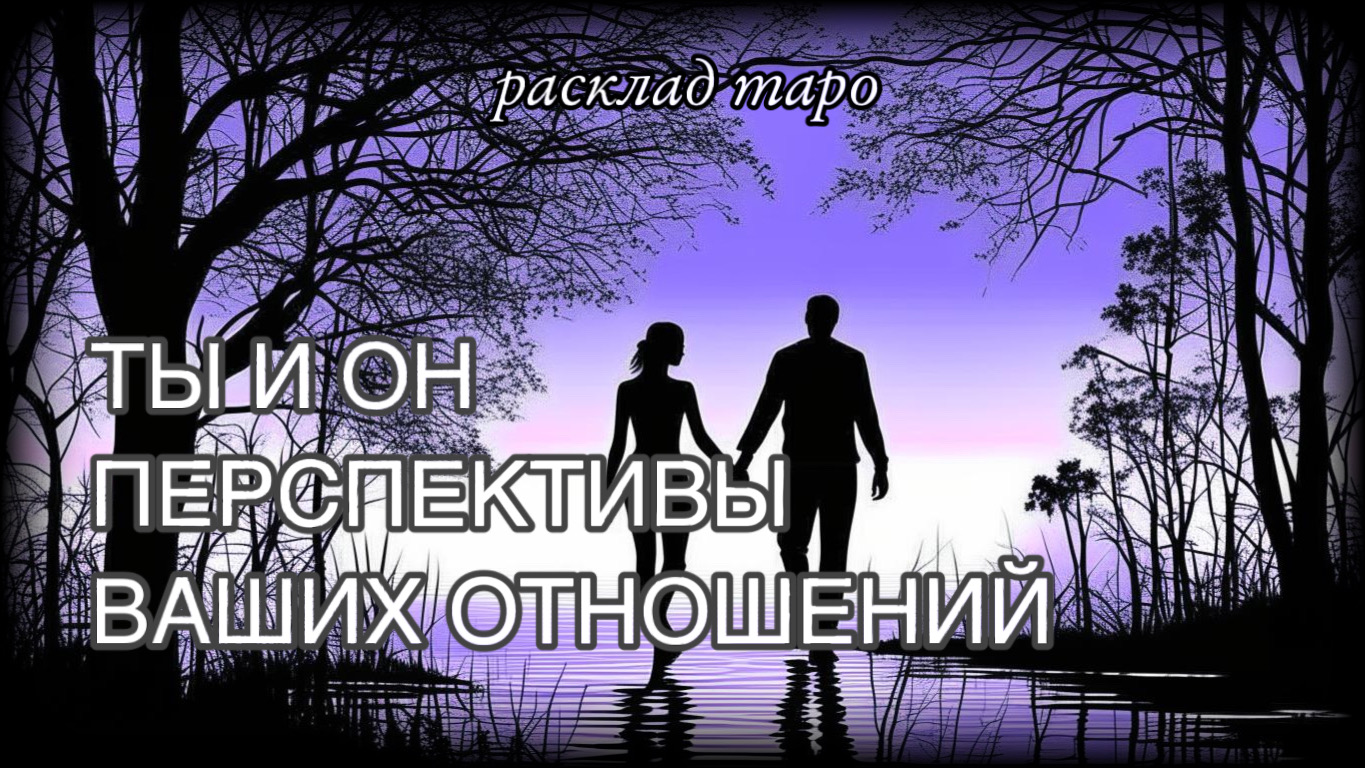 Перспективы ваших отношений  ?❤️_?[ таро онлайн расклад ] (1)