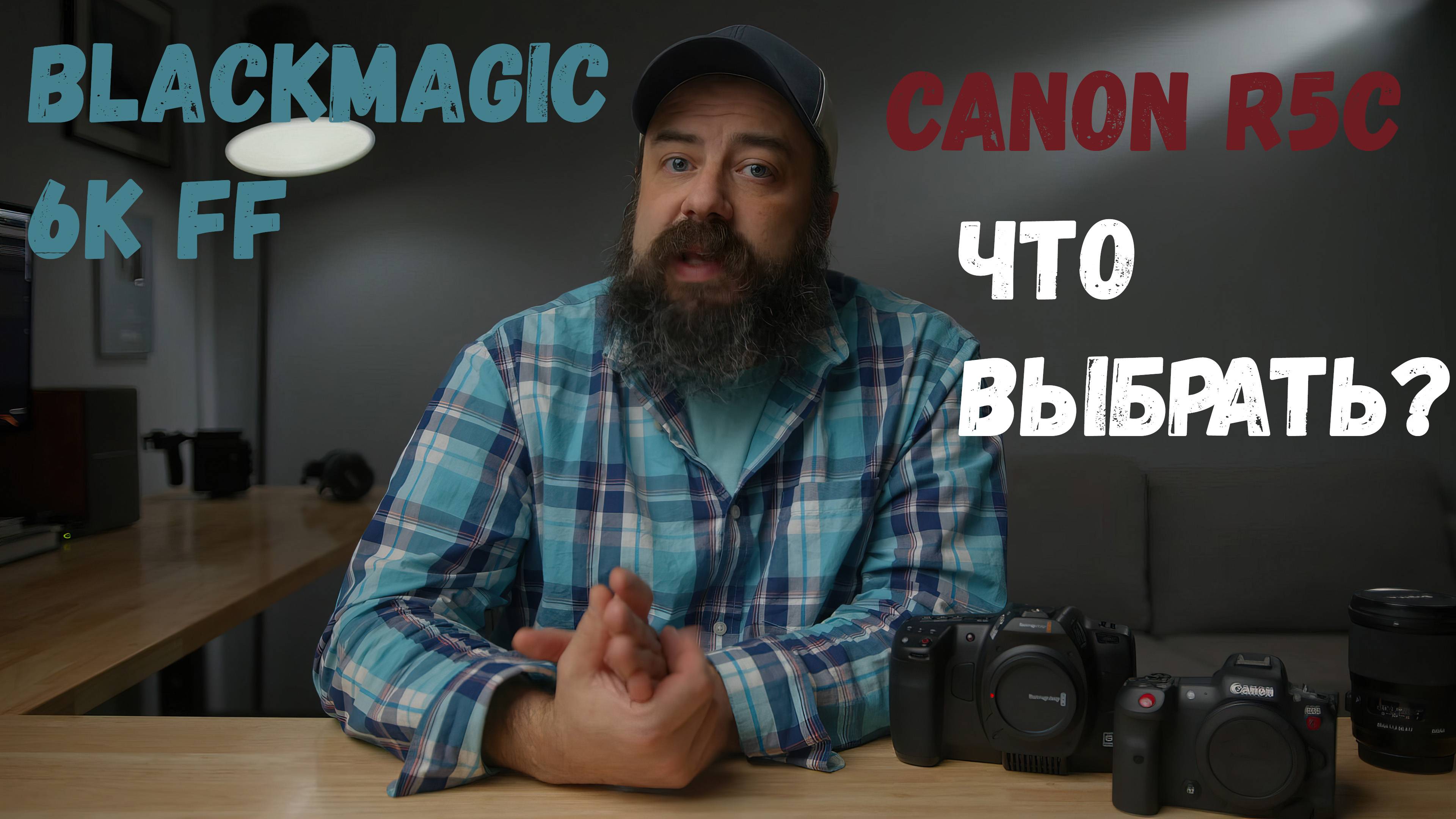 Canon R5C vs Blackmagic 6K Full Frame подробный тест