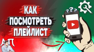 Как посмотреть плейлист в Ютубе?