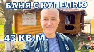 БАНЯ ПОД КЛЮЧ С БАССЕЙНОМ В КРАСНОДАРСКОМ КРАЕ