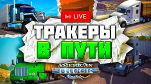 РУССКИЕ ПОКОРЯЮТ ШТАТ АРИЗОНА Лучший русский конвой в ATS | Стрим по American Truck Simulator