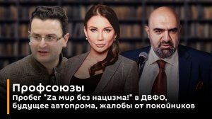 Пробег "Zа мир без нацизма!" в ДВФО, будущее автопрома, жалобы от покойников | Профсоюзы