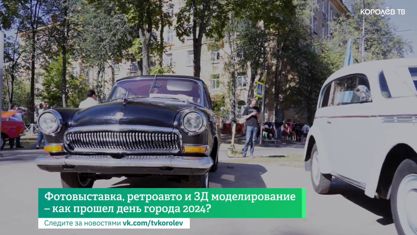 Фотовыставка, ретроавто и 3Д моделирование – как прошёл день города 2024?