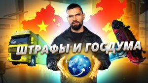 Штрафы на собственника, рост продаж, дружба Россия-Китай. Чего еще ждать?