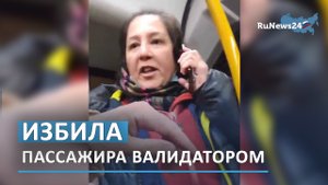 В Санкт-Петербурге кондуктор избила пассажира валидатором