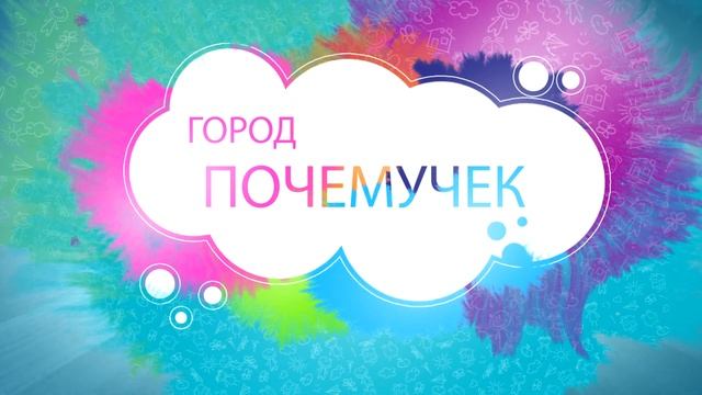 Почемучки 7 апреля 2023 смотреть онлайн