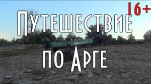 ПУТЕШЕСТВИЕ ПО АРГЕ, на моторной лодке, с дядей Толей, рыбалка на реке, озере, 16+
