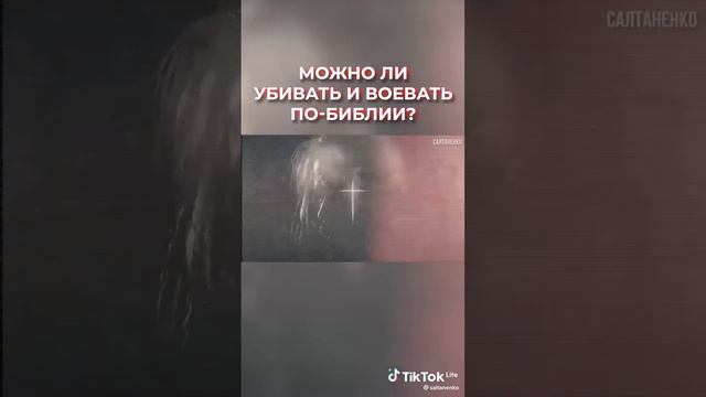 Что значит" любите врагов ваших"?@ Слово Божие.Салтаненко.