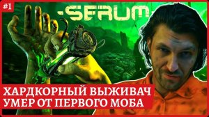 [2k] SerumХардкорный выживач. Есть прокачка, развитие дома и механика бафов и дебафовСтрим 1