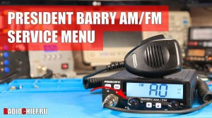 ✅ President Barry ASC ремонт шумоподавителей (repair, hidden menu)