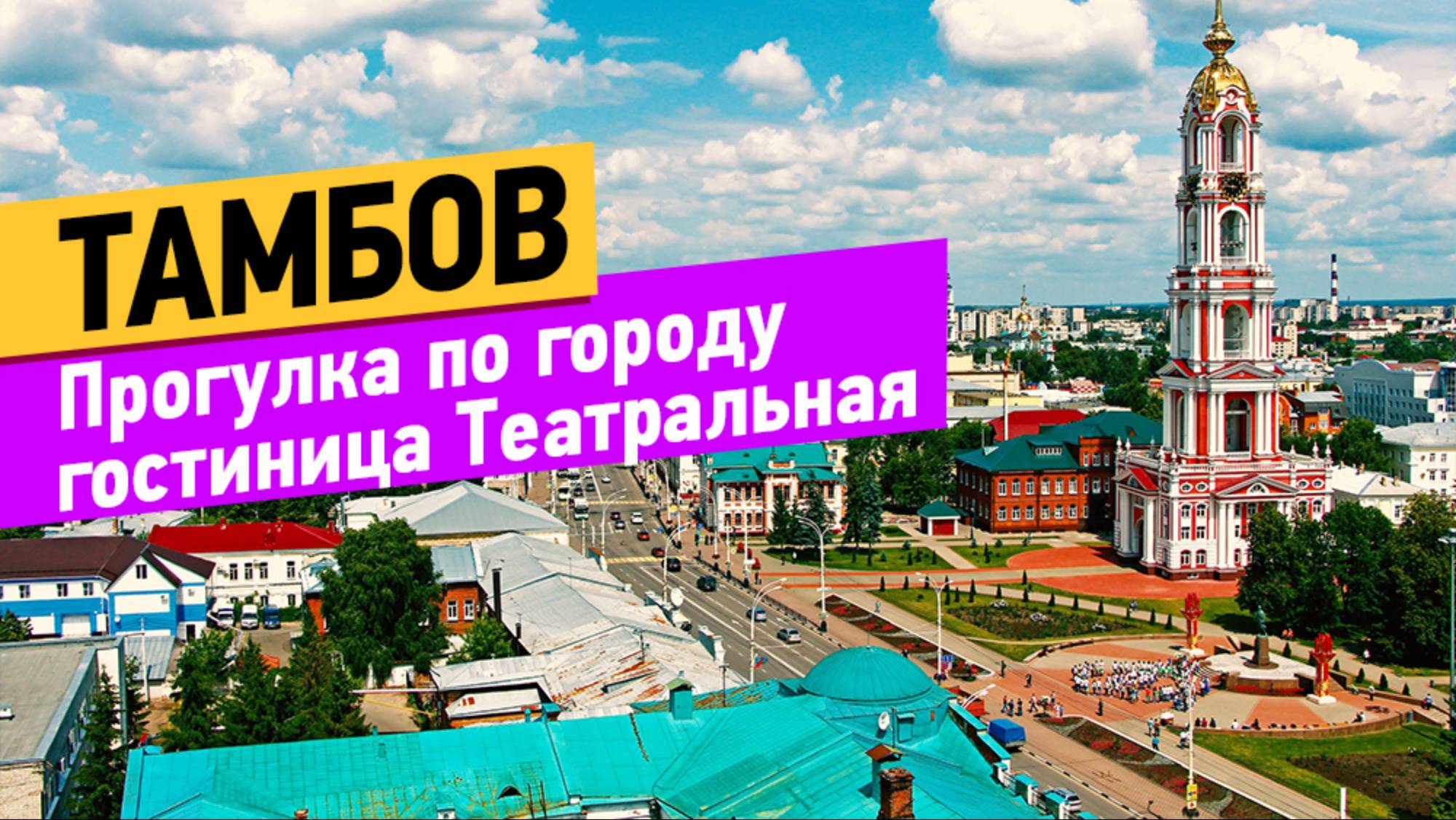 Тамбов. Прогулка по городу. Обзор гостиницы Театральная