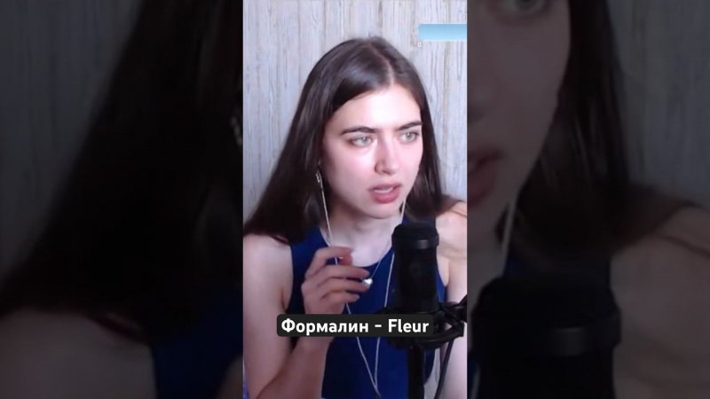 Формалин - Fleur (с @kosmoslada)
