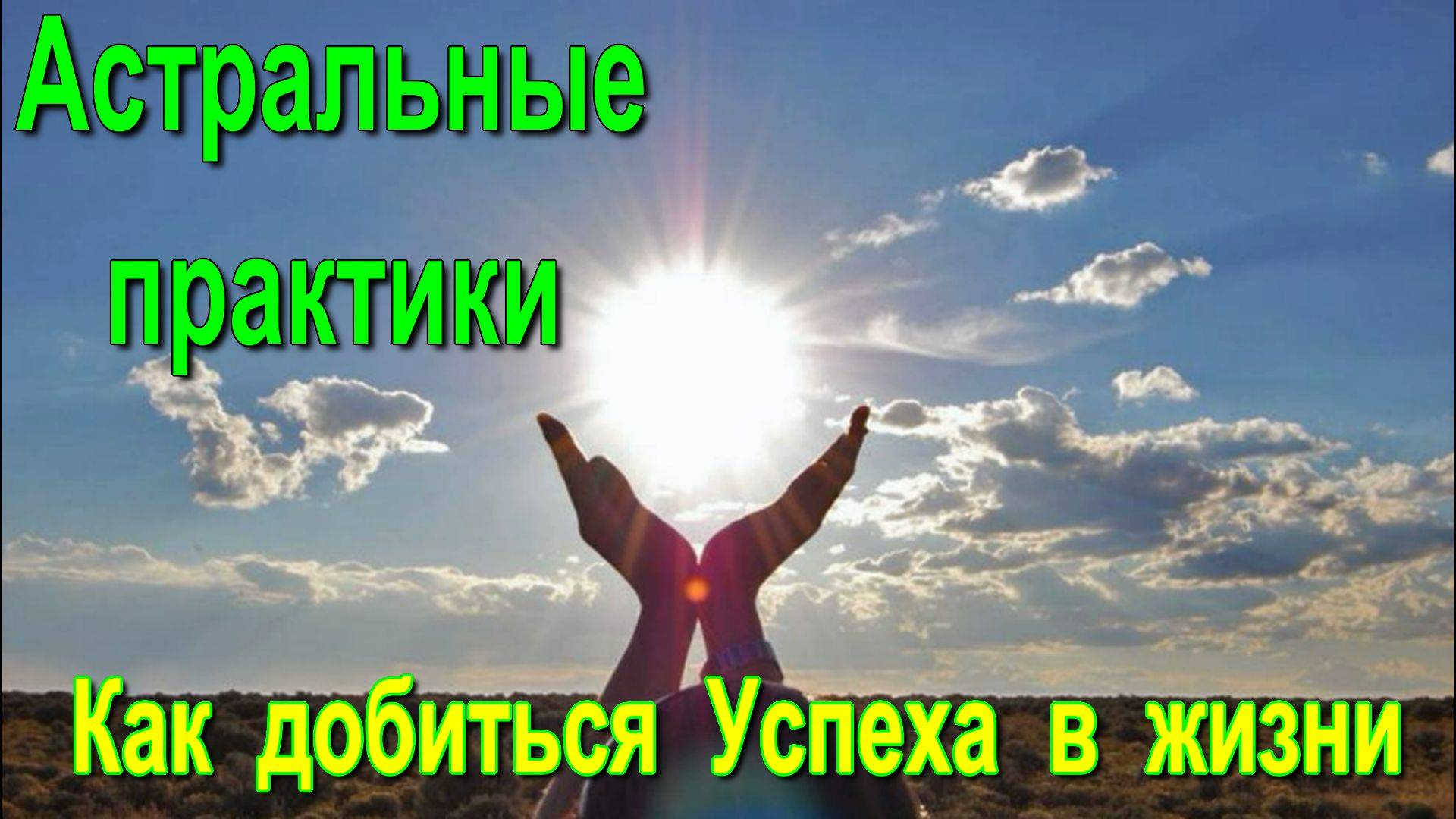 Астральные практики. Как добиться Успеха в жизни смотреть онлайн