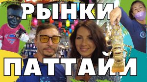РЫНКИ ПАТТАЙИ. ТОП 5. Паттайя сегодня. Тайланд сейчас.