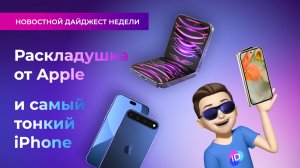 Каким будет iPhone "раскладушка" и самый тонкий iPhone 17? Дайджест новостей недели в мире гаджетов.