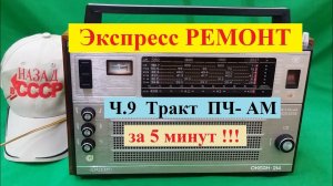 Океан 214 . Экспресс - РЕМОНТ ! Ч9 . Тракт ПЧ-АМ за 5 минут Настроим !!! Без Кучи приборов !