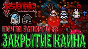 Метроном меня затроллил / Альт Бетани и Право Первородства / The Binding of Isaac: Repentance