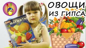 Поделки своими руками. Как сделать овощи из гипса. Детский мастер класс. Хенд мейд от Victoria Play!