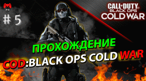 Call of Duty Black Ops Cold War # 5 - прохождение игры без комментариев