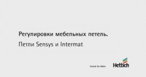 Регулировка мебельных петель HETTICH Sensys и Intermat