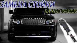 МЕНЯЕМ СТОЙКУ на RANGE ROVER _ Replace damper on RANGE ROVER.