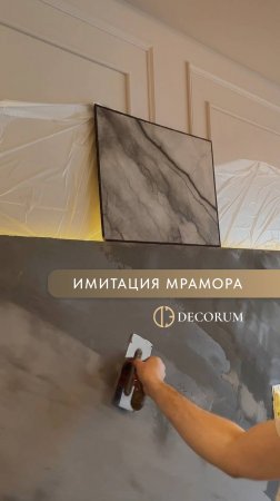 Декоративная отделка стен с эффектом мрамора от Decorum. Результат в наших соц сетях.