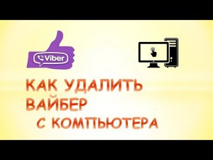 Как удалить вайбер с компьютера.