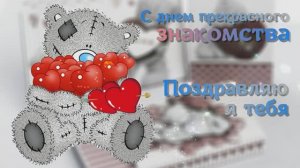 С днем знакомства красивое поздравление )