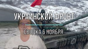 Сводка 6 ноября