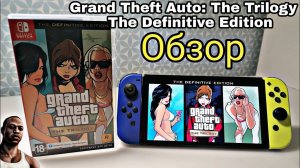 Grand Theft Auto: The Trilogy — The Definitive Edition на Nintendo Switch | ОБЗОР GTA | трилогия