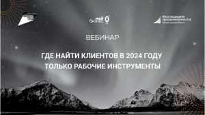 Где найти клиентов в 2024 году Только рабочие инструменты