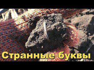 Протер Грязь и увидел Странные буквы на Гурте.