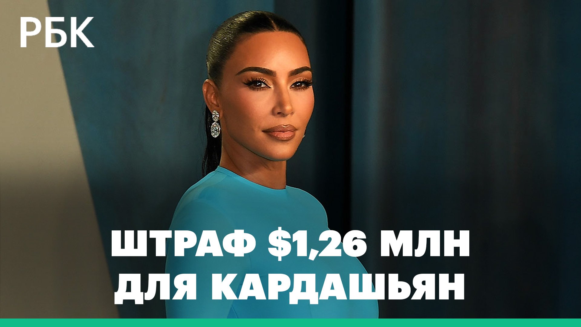 Ким Кардашьян оштрафовали почти на $1,3 млн за рекламу криптовалют